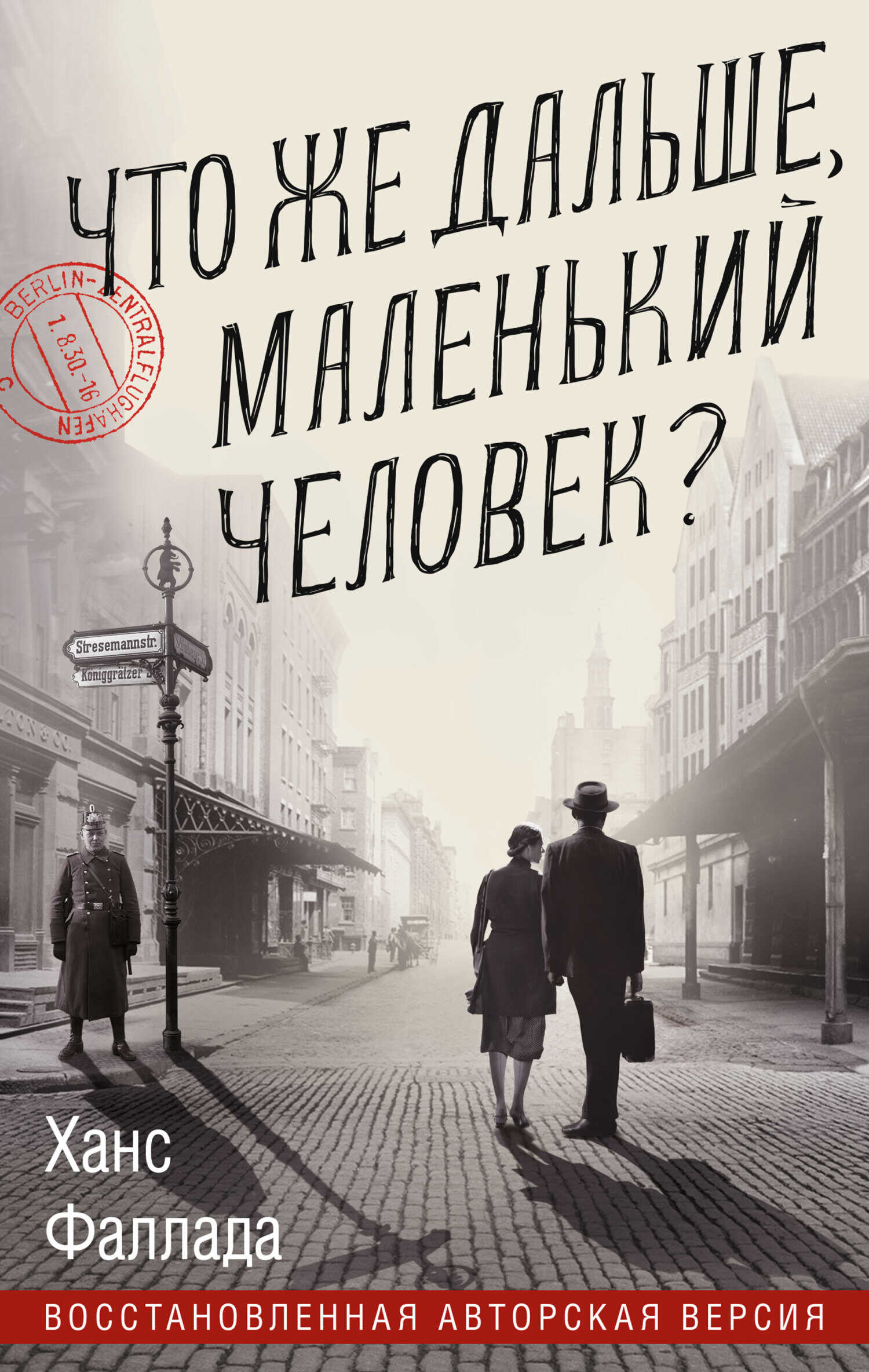 Онлайн книга - Что же дальше, маленький человек? - Ганс Фаллада