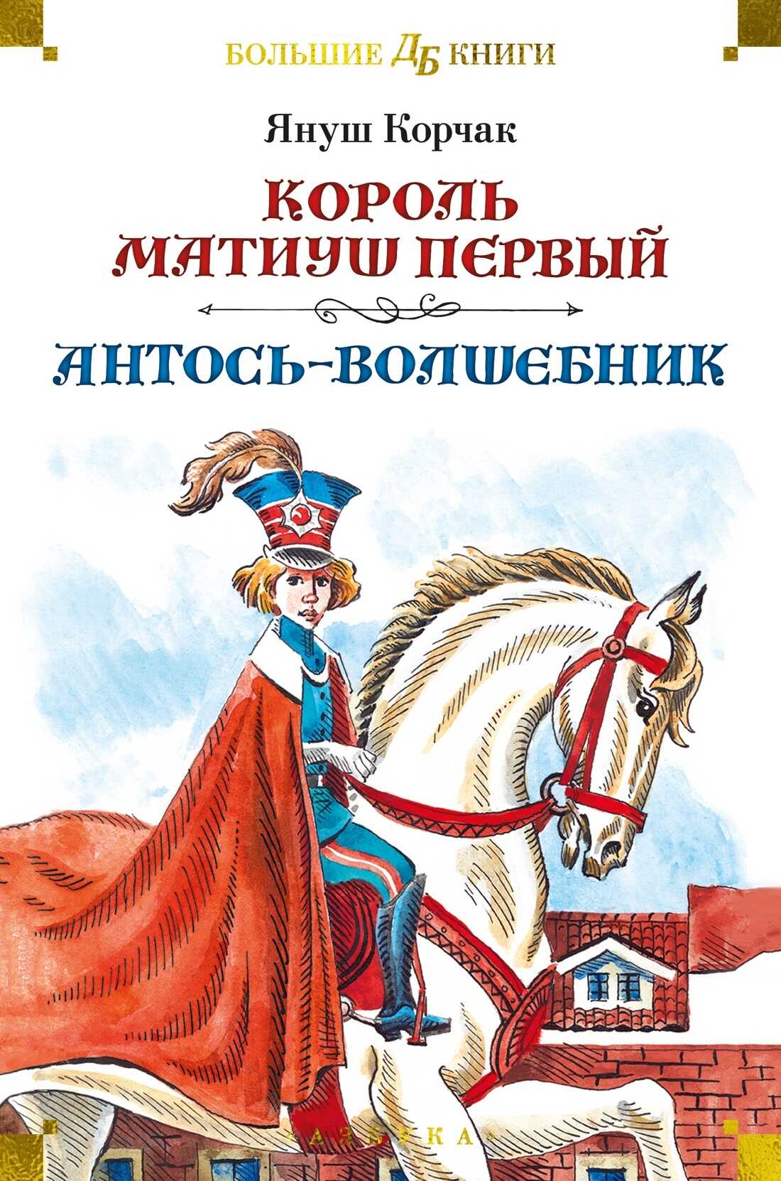 Онлайн книга - Король Матиуш Первый. Антось-волшебник - Януш Корчак