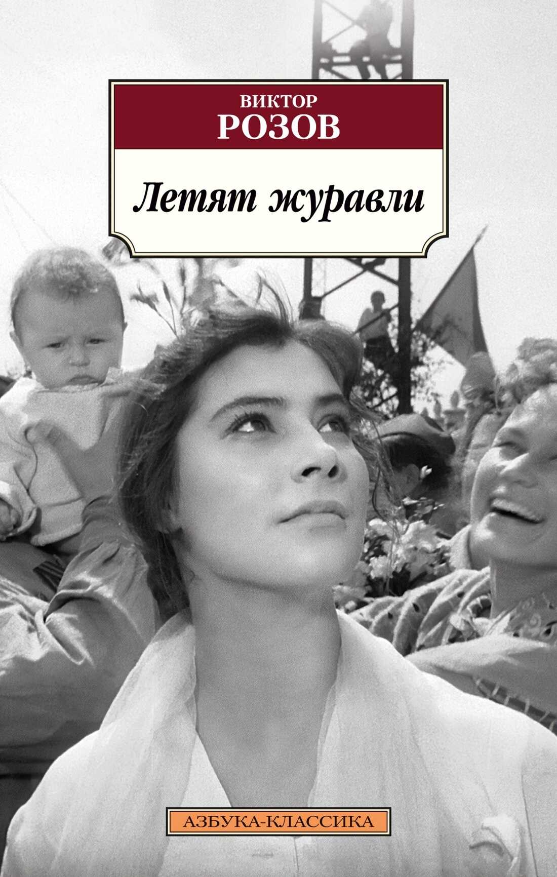 Онлайн книга - Летят журавли - Виктор Сергеевич Розов