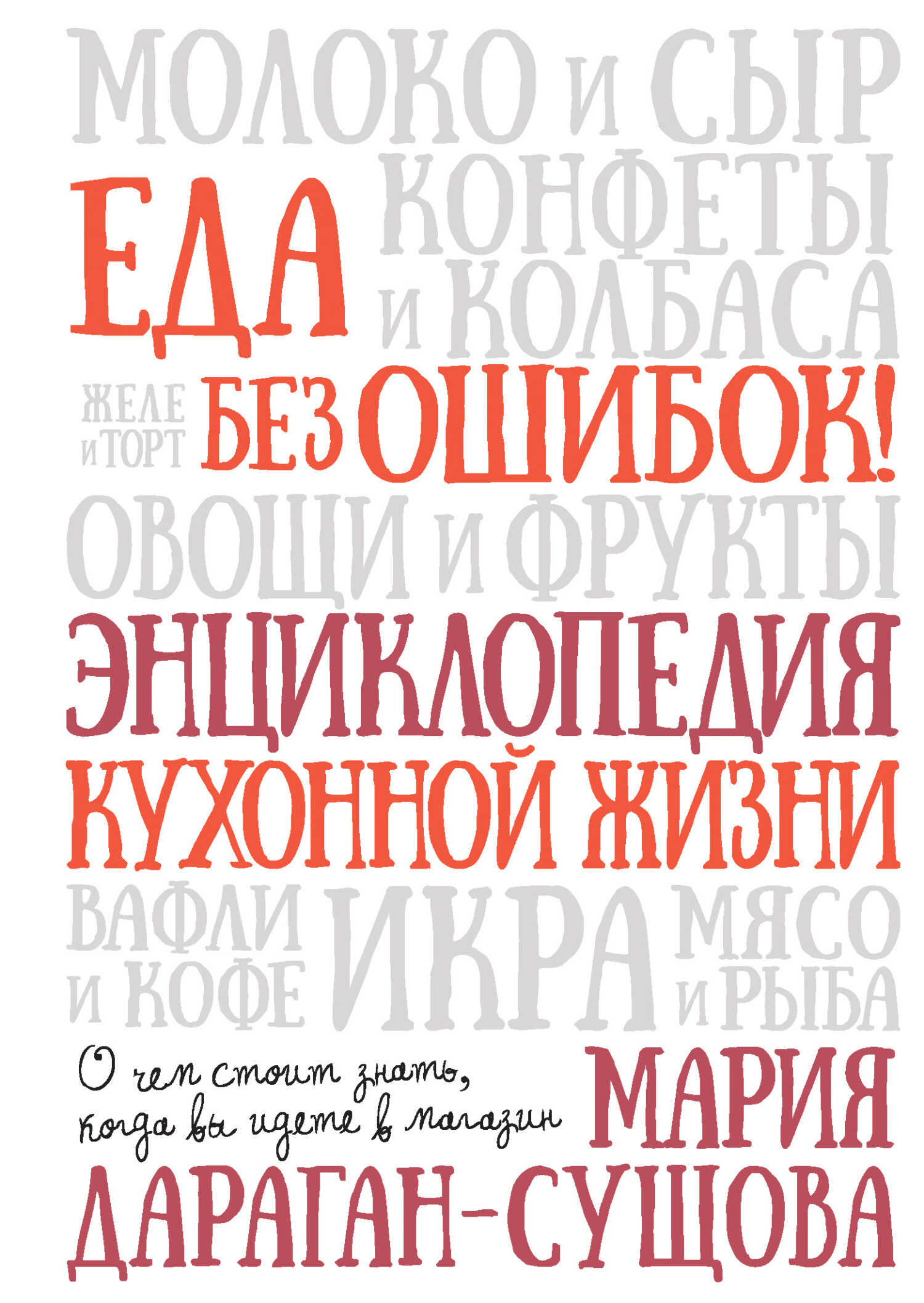 Онлайн книга - Еда без ошибок! Энциклопедия кухонной жизни. О чем стоит знать, когда вы идете в магазин - Мария Вла