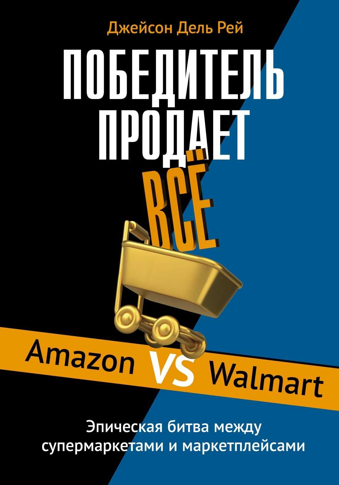 Онлайн книга - Победитель продает всё. Amazon vs Walmart. Эпическая битва между супермаркетами и маркетплейсами - Д