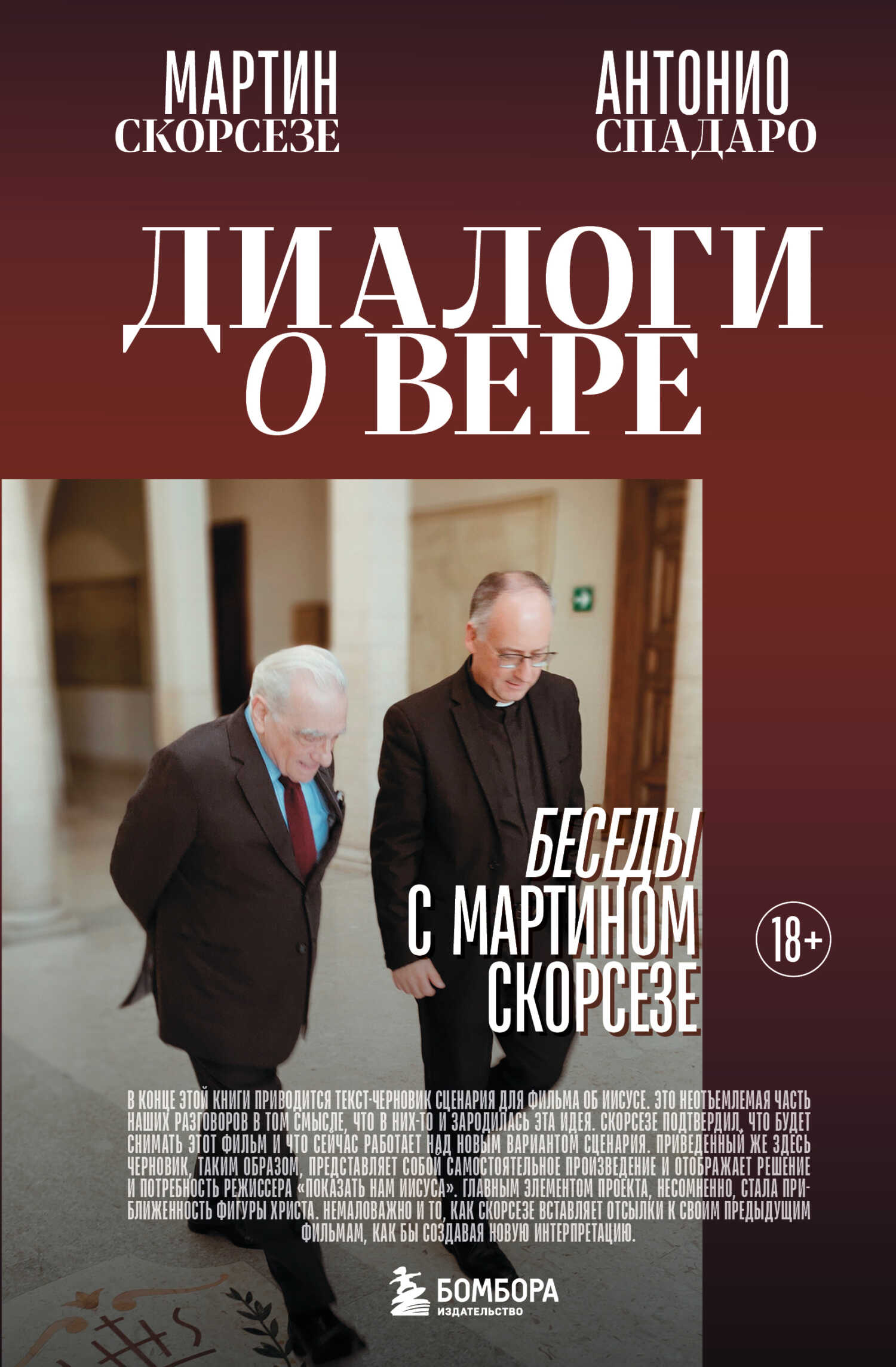 Онлайн книга - Диалоги о вере. Беседы с Мартином Скорсезе - Мартин Чарльз Скорсезе