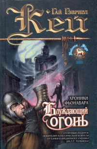 Онлайн книга - Блуждающий огонь - Гай Гэвриэл Кей