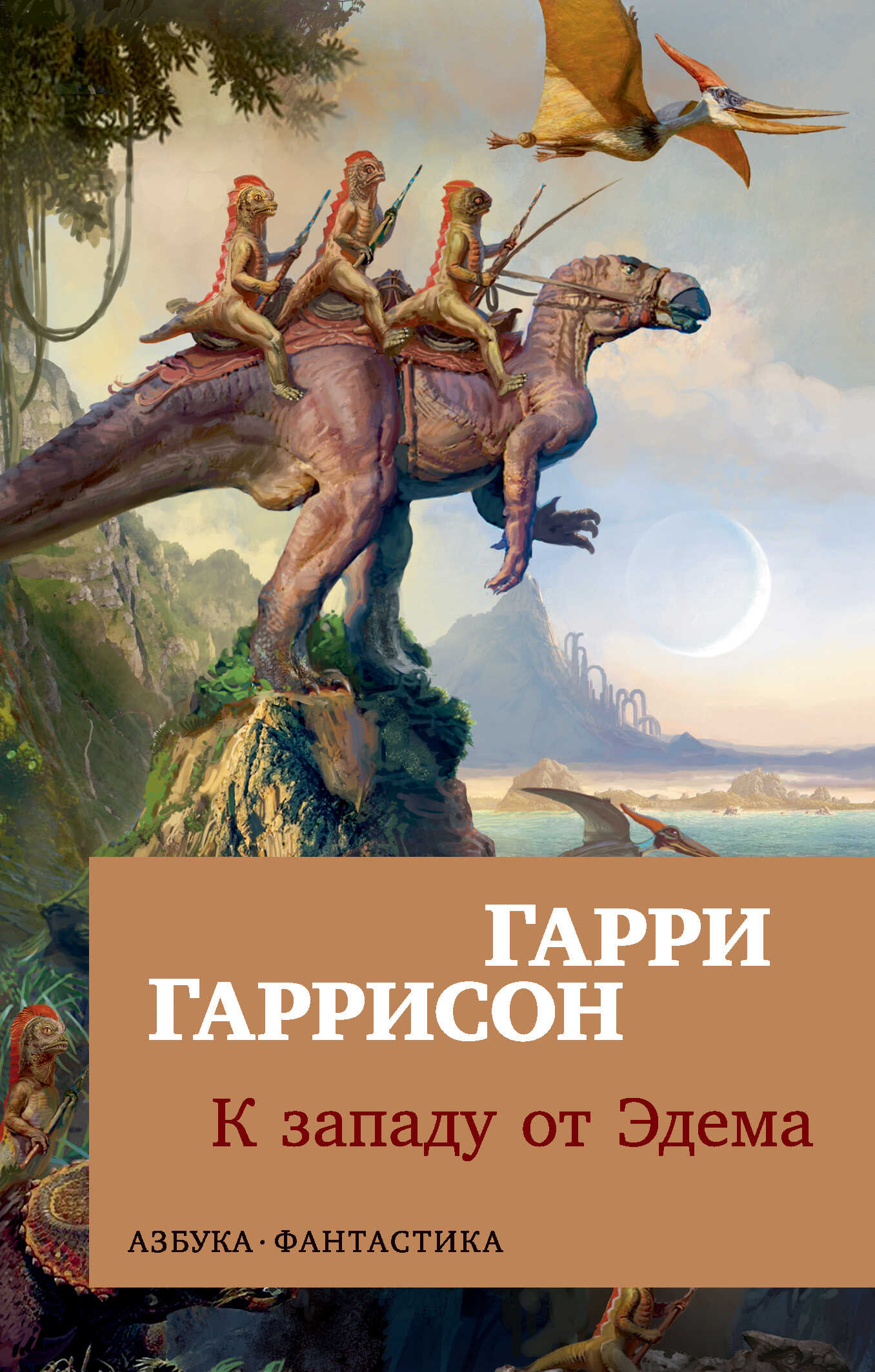 Онлайн книга - К западу от Эдема - Гарри Гаррисон