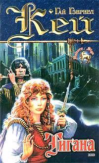 Онлайн книга - Тигана - Гай Гэвриэл Кей