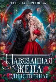 Онлайн книга - Навязанная жена. Единственная - Татьяна Юрьевна Серганова