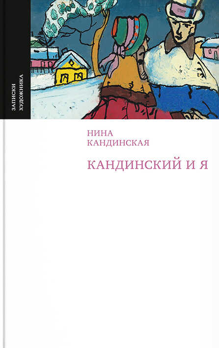Онлайн книга - Кандинский и я - Нина Николаевна Кандинская