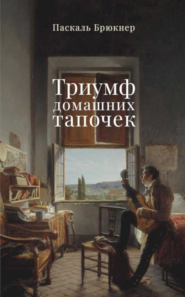 Онлайн книга - Триумф домашних тапочек. Об отречении от мира - Паскаль Брюкнер