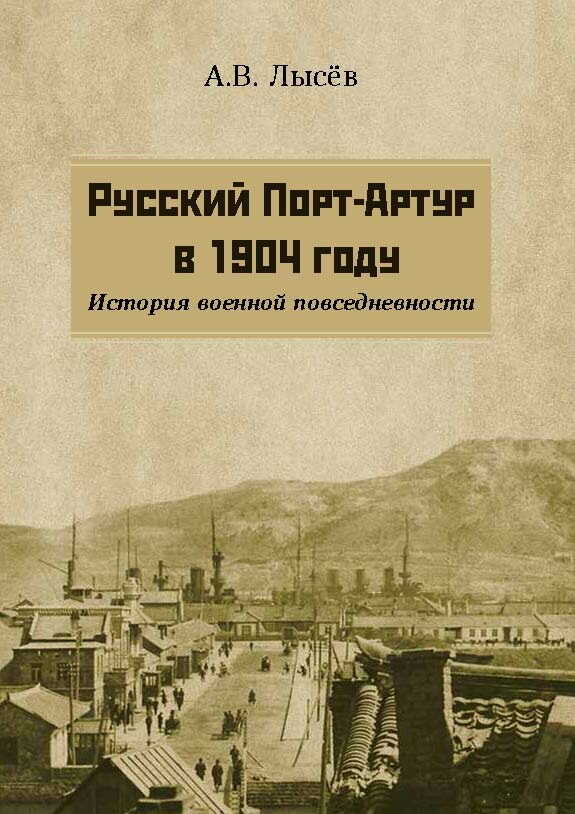 Онлайн книга - Русский Порт-Артур в 1904 году. История военной повседневности - Александр Владимирович Лысёв