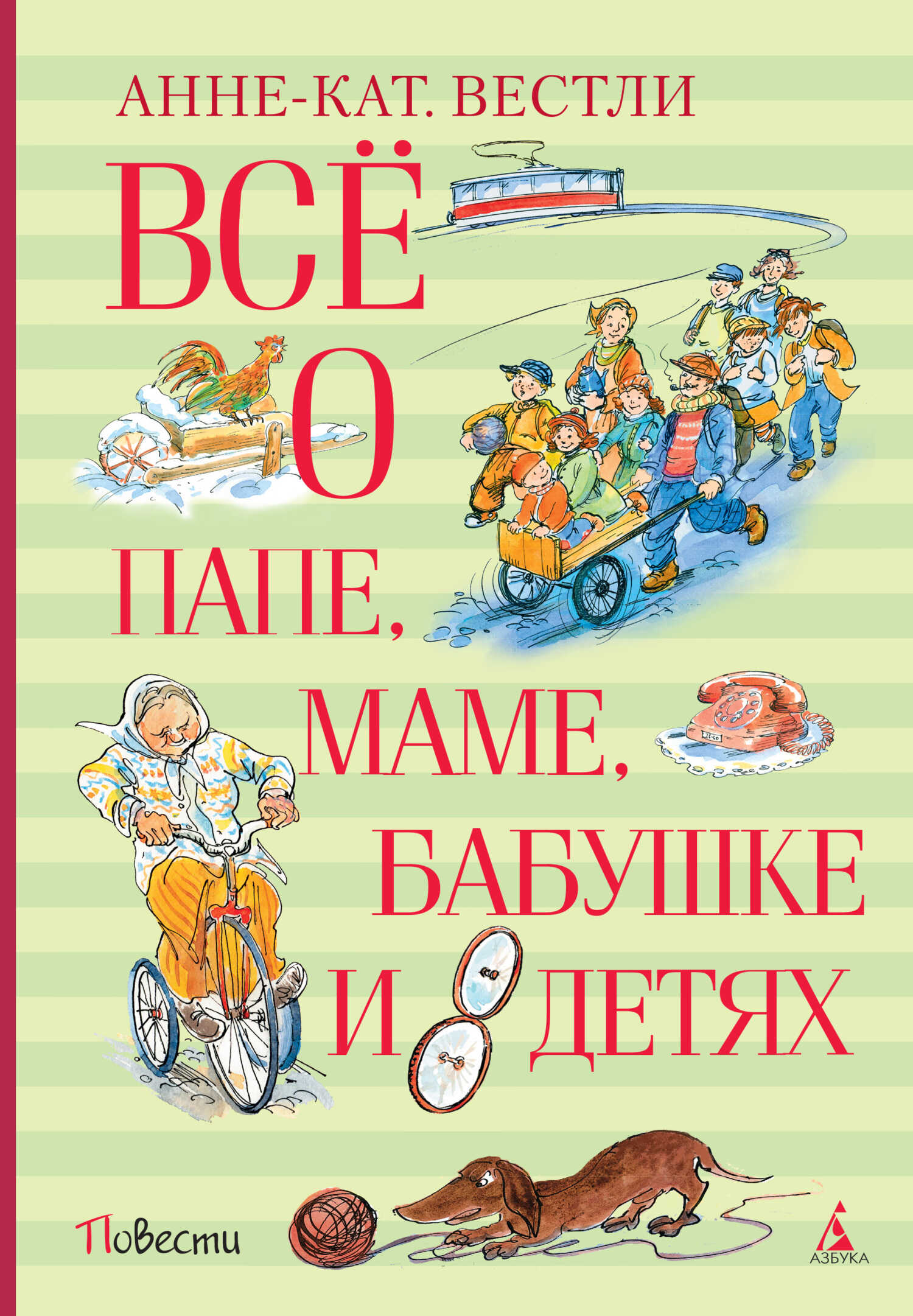 Онлайн книга - Всё о папе, маме, бабушке и восьми детях - Анне-Катарина Вестли
