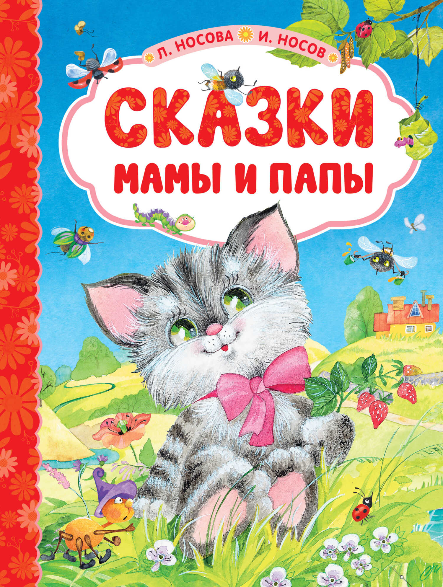 Онлайн книга - Сказки мамы и папы - Лилия Сергеевна Носова