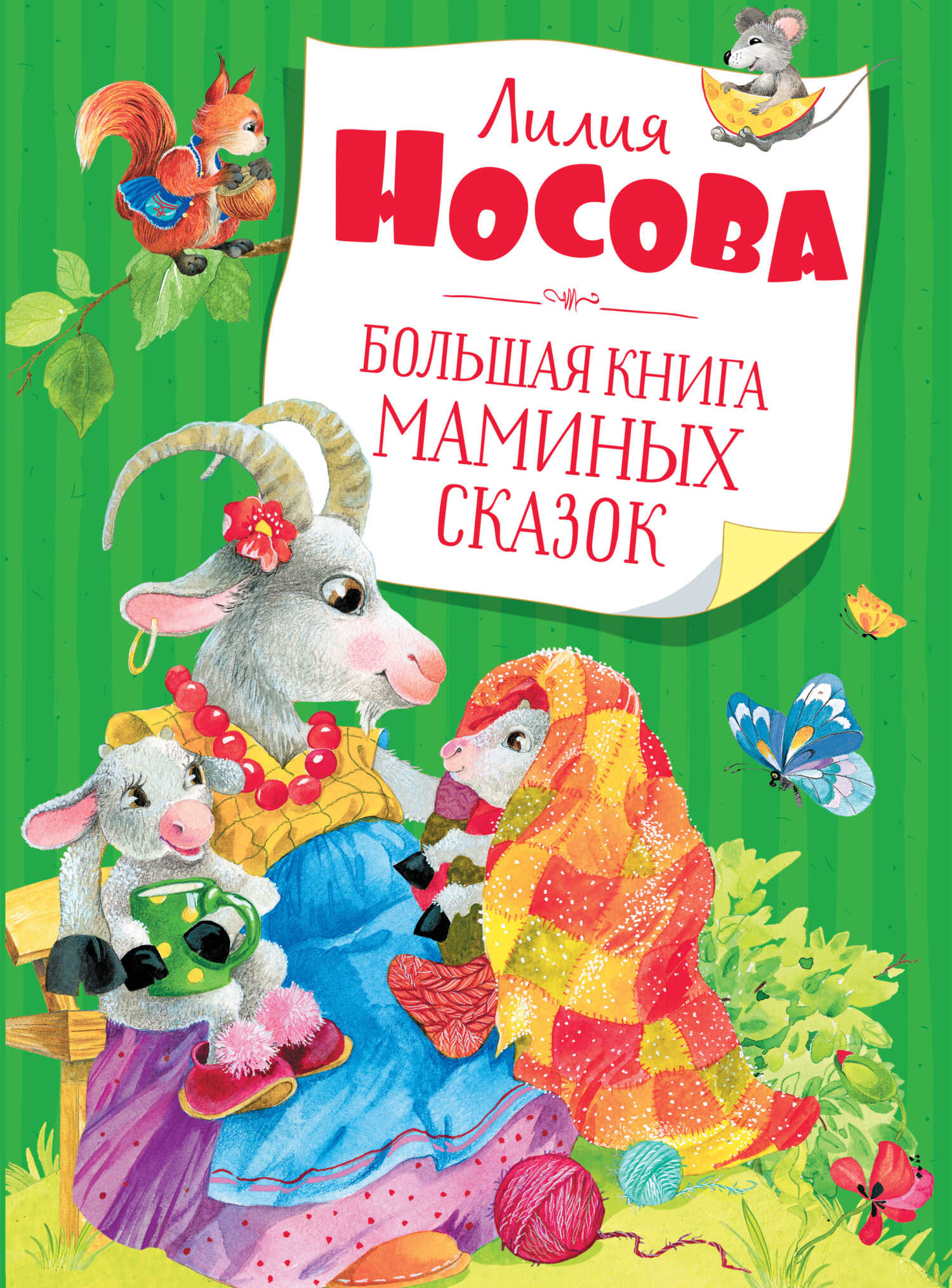 Онлайн книга - Большая книга маминых сказок - Лилия Сергеевна Носова