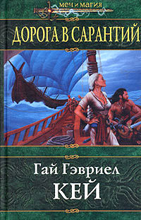 Онлайн книга - Дорога в Сарантий - Гай Гэвриэл Кей