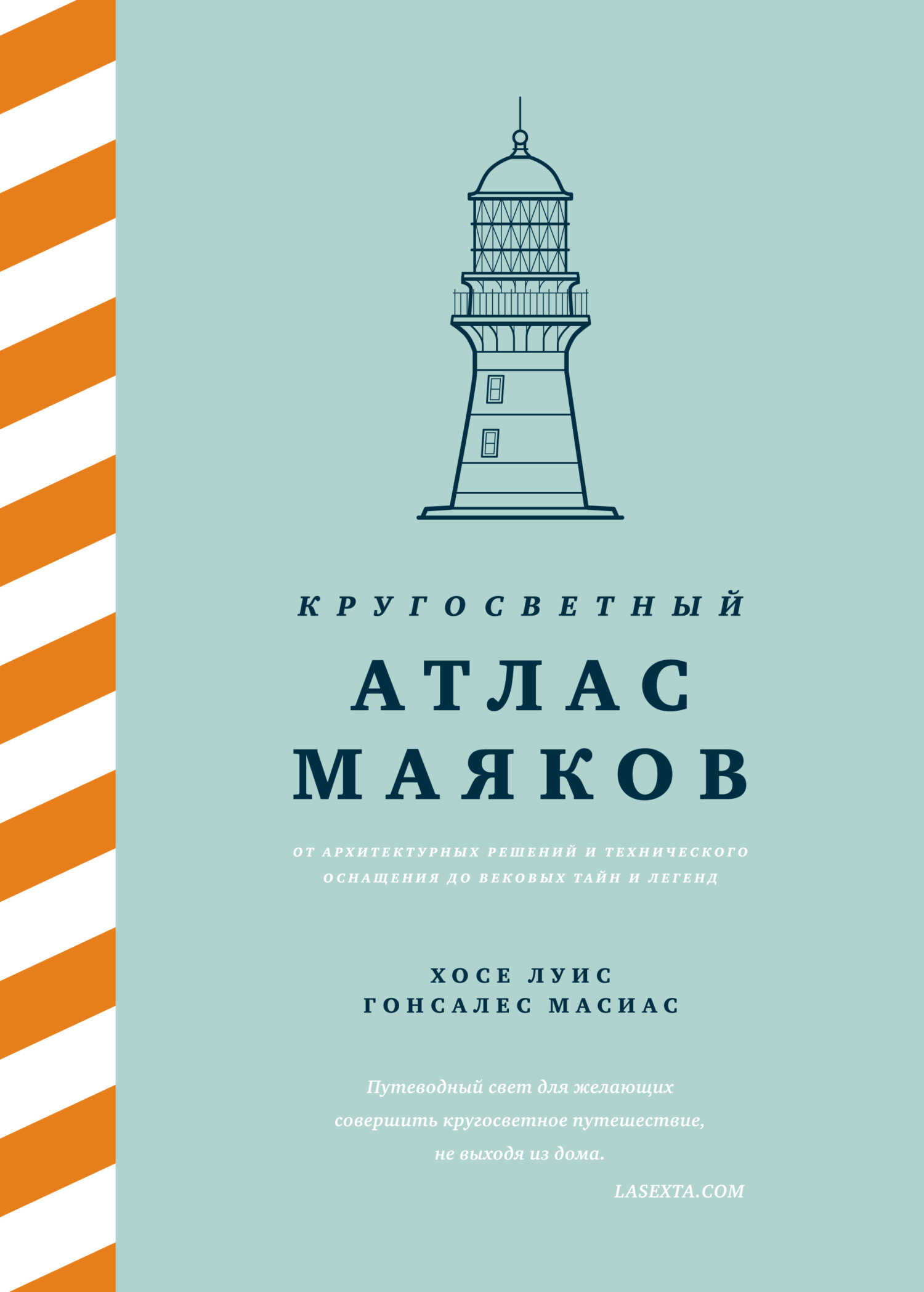 Онлайн книга - Кругосветный атлас маяков. От архитектурных решений и технического оснащения до вековых тайн и леген