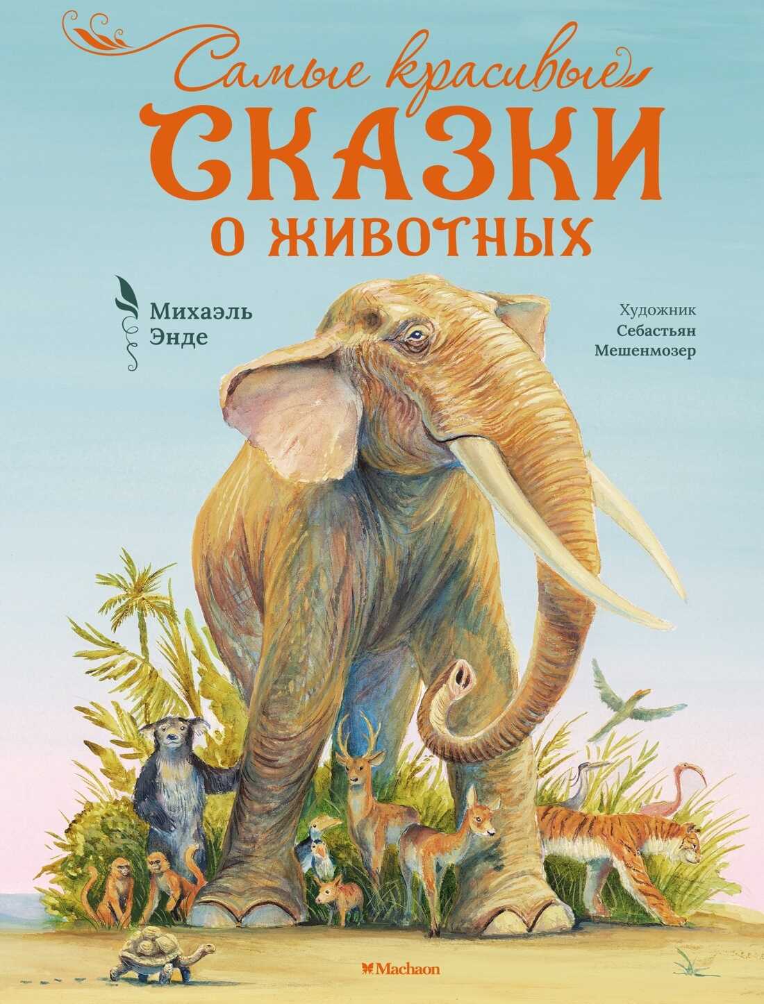 Онлайн книга - Самые красивые сказки о животных - Михаэль Андреас Гельмут Энде