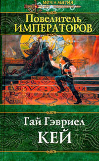 Онлайн книга - Повелитель императоров - Гай Гэвриэл Кей