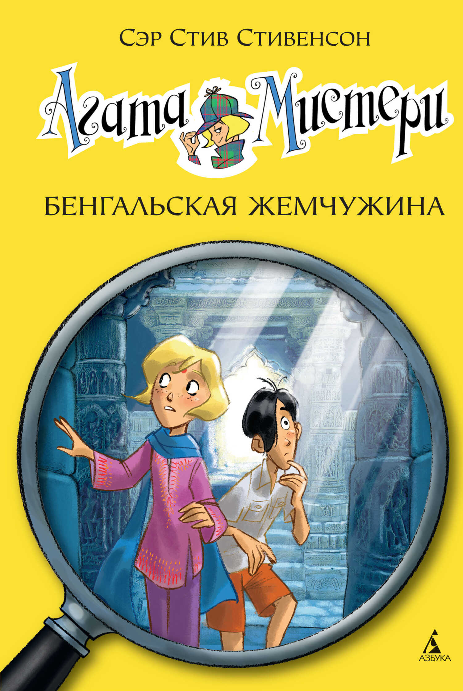 Онлайн книга - Агата Мистери. Бенгальская жемчужина - Стив Стивенсон