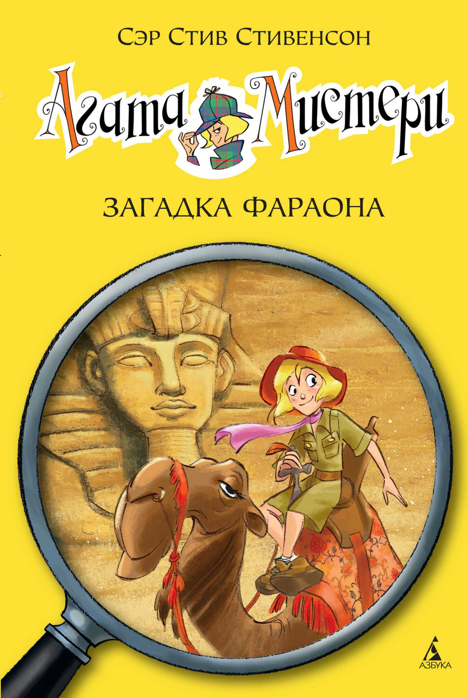 Онлайн книга - Агата Мистери. Загадка фараона - Стив Стивенсон