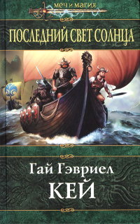 Онлайн книга - Последний свет Солнца - Гай Гэвриэл Кей