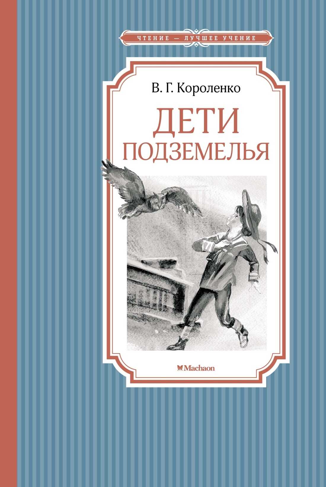 Онлайн книга - Дети подземелья - Владимир Галактионович Короленко