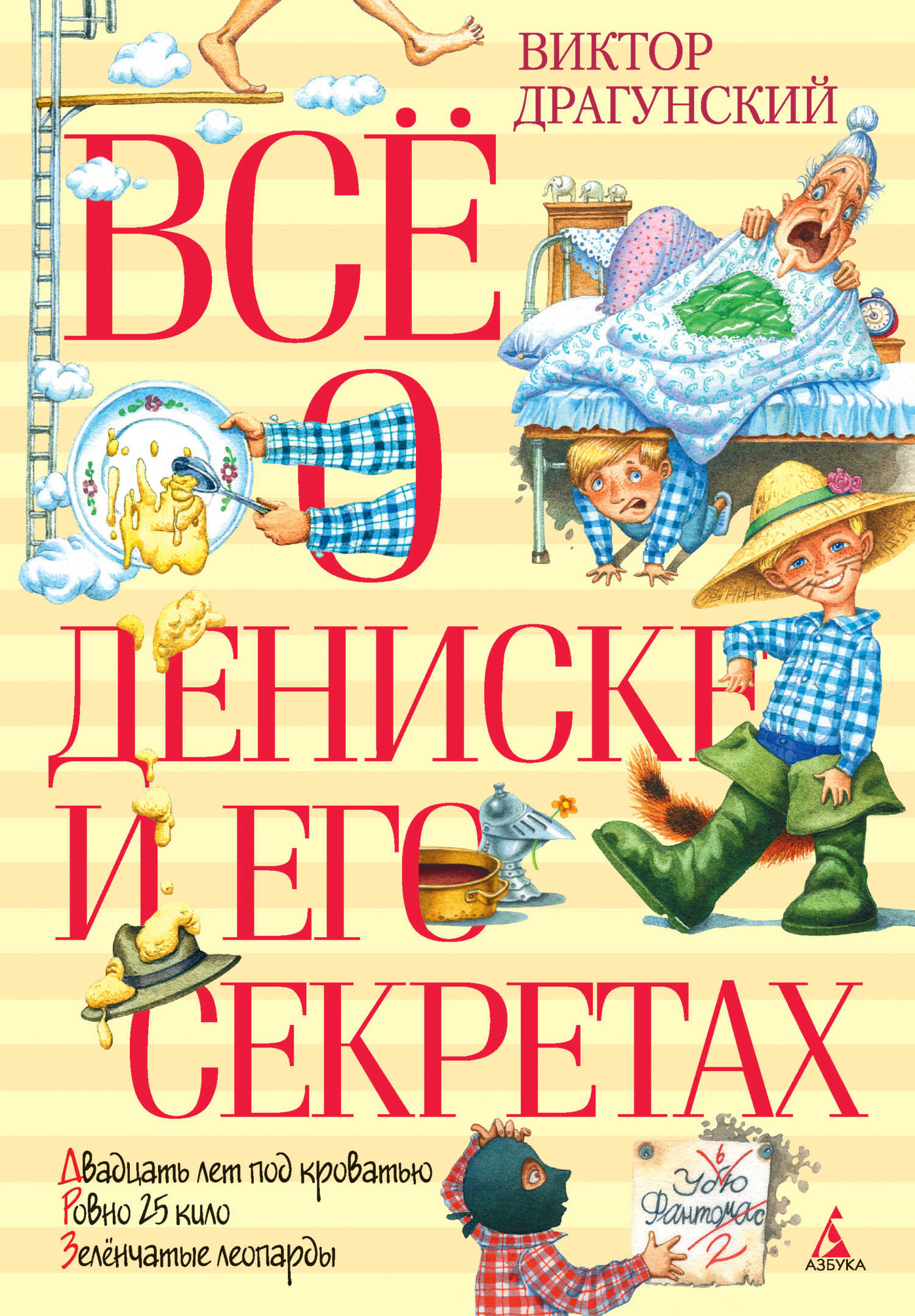 Онлайн книга - Всё о Дениске и его секретах - Виктор Юзефович Драгунский