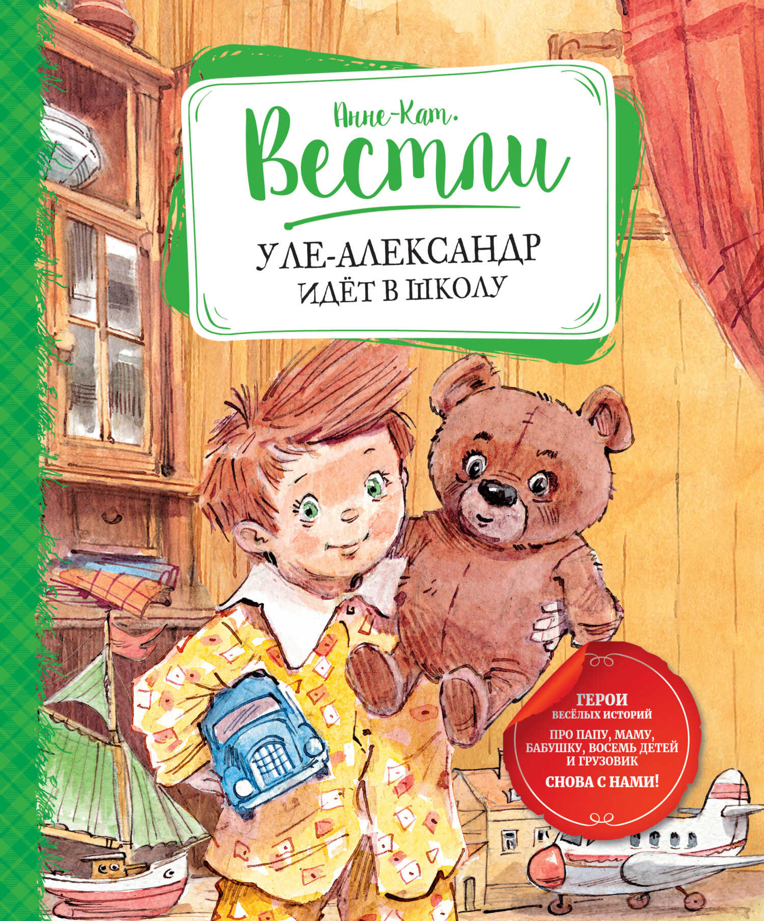 Онлайн книга - Уле-Александр идёт в школу - Анне-Катарина Вестли