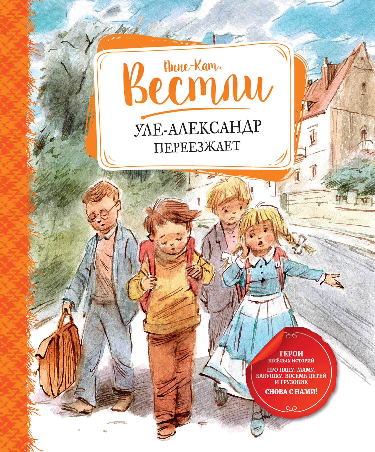 Онлайн книга - Уле-Александр переезжает - Анне-Катарина Вестли