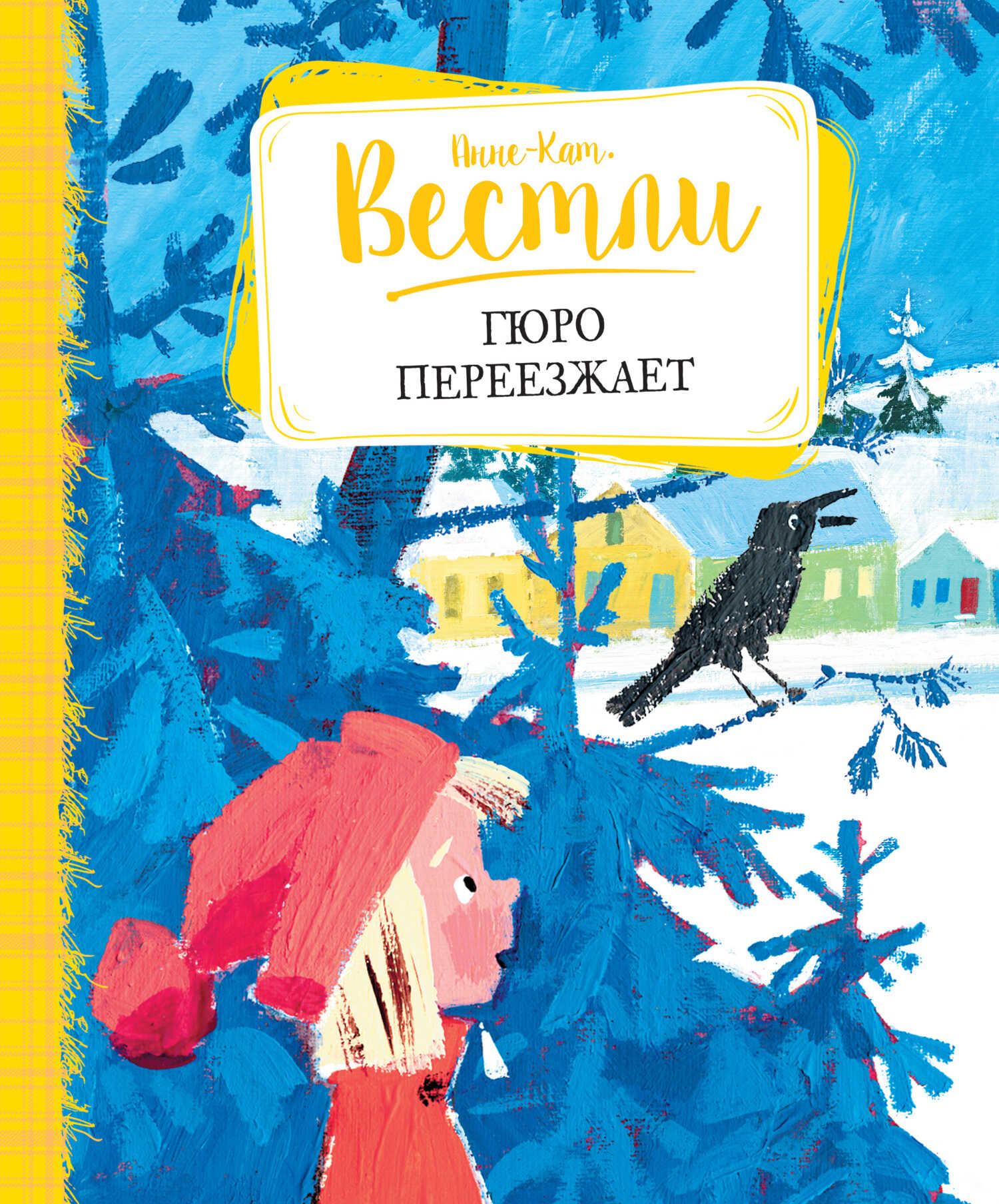 Онлайн книга - Гюро переезжает - Анне-Катарина Вестли