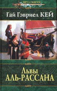 Онлайн книга - Львы Аль-Рассана - Гай Гэвриэл Кей