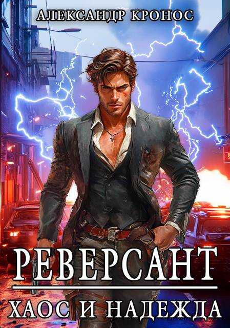 Онлайн книга - Реверсант: Хаос и надежда - Александр Кронос