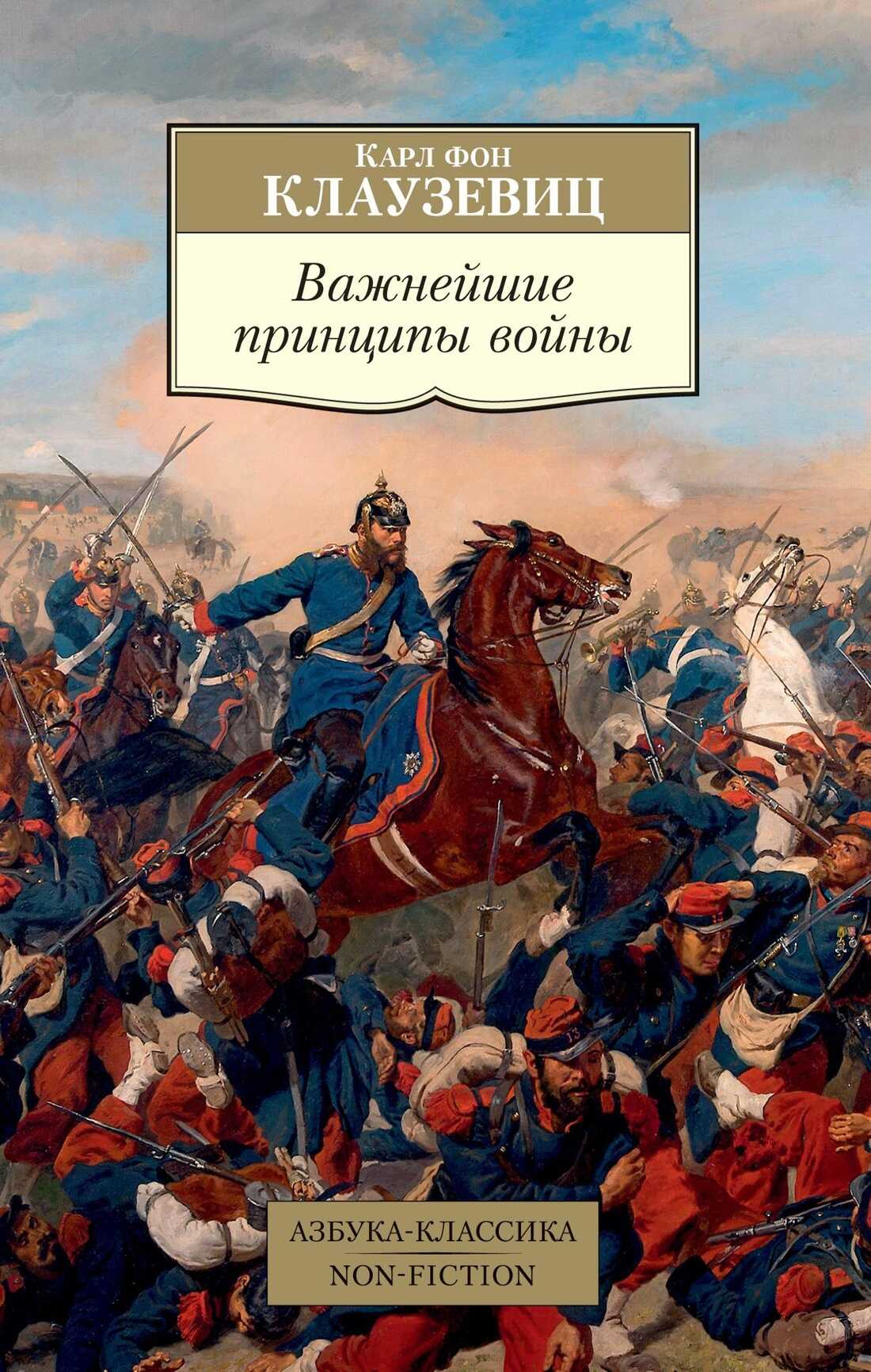 Онлайн книга - Важнейшие принципы войны - Карл фон Клаузевиц