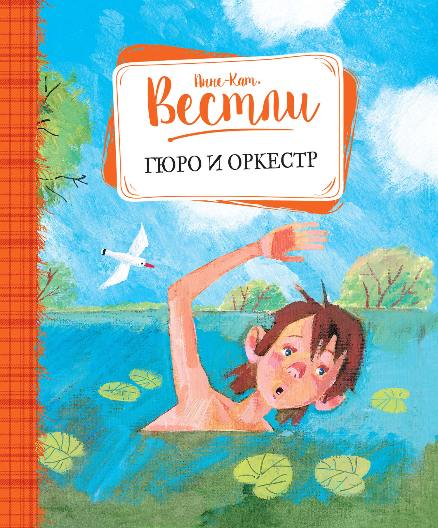 Онлайн книга - Гюро и оркестр - Анне-Катарина Вестли