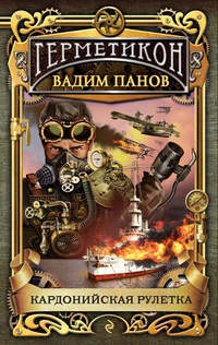 Онлайн книга - Кардонийская рулетка - Вадим Панов