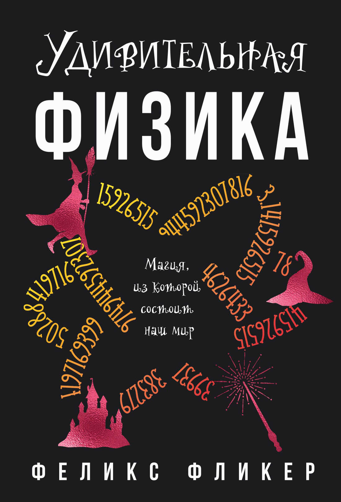 Онлайн книга - Удивительная физика. Магия, из которой состоит мир - Феликс Фликер