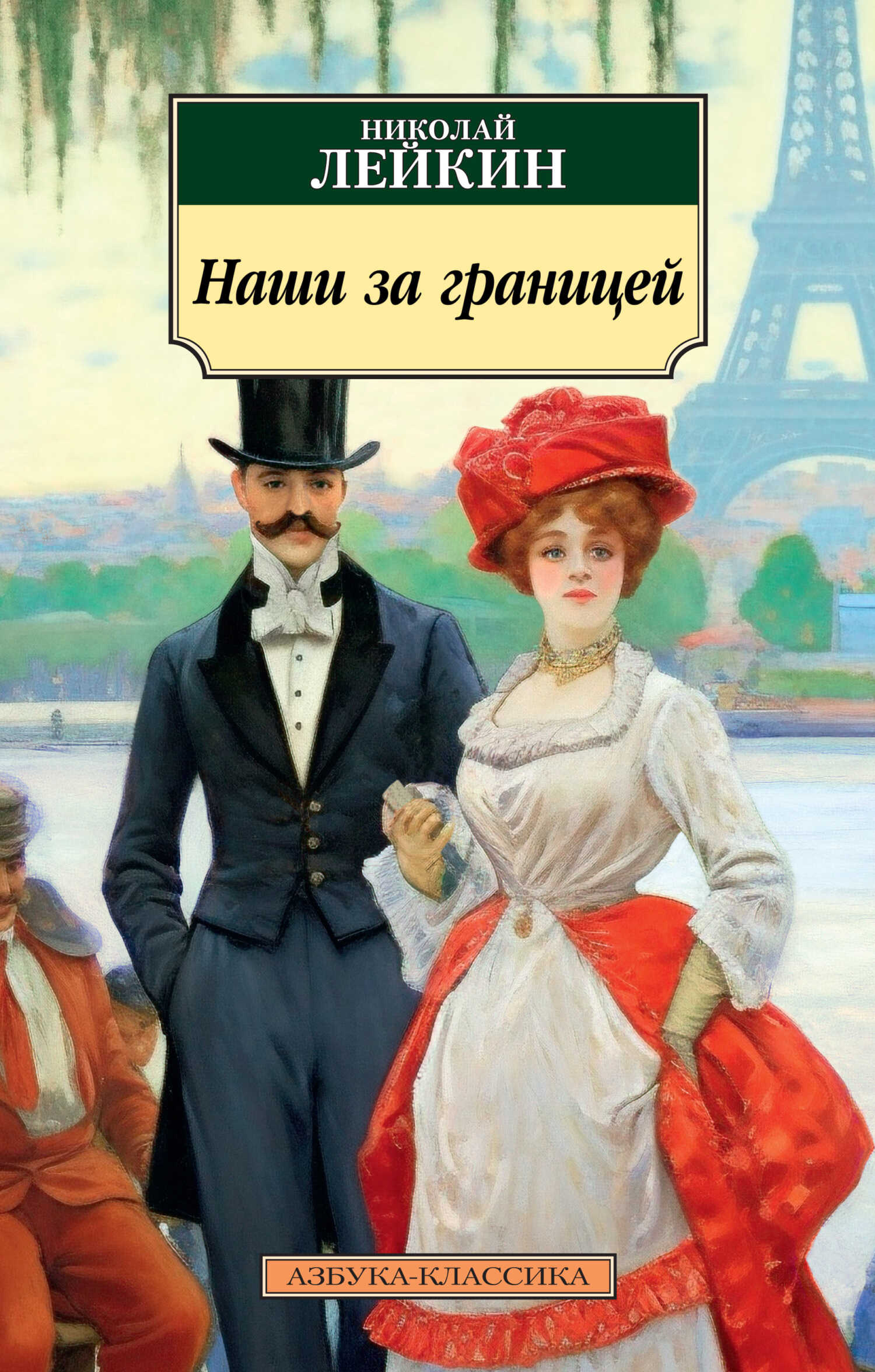 Онлайн книга - Наши за границей - Николай Александрович Лейкин