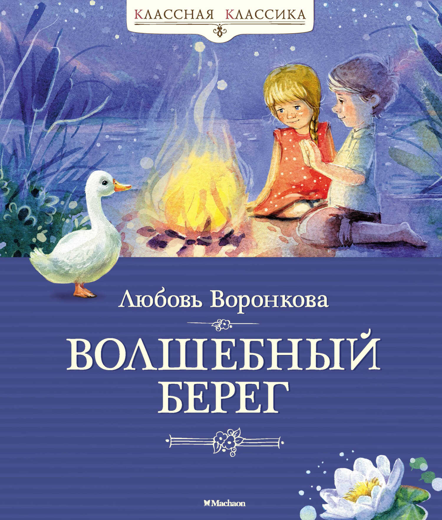 Онлайн книга - Волшебный берег - Любовь Федоровна Воронкова