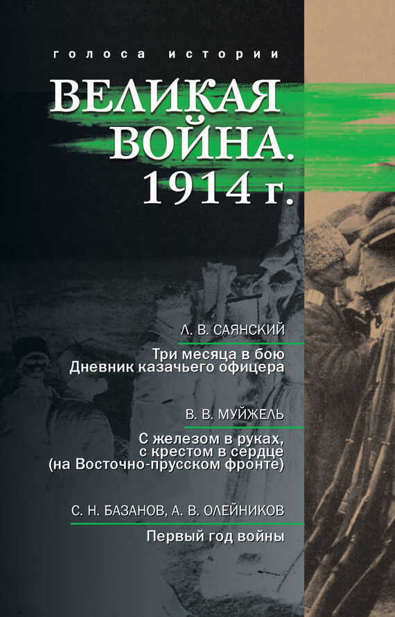 Онлайн книга - Великая война. 1914 г. (сборник) - Леонид Викторович Саянский