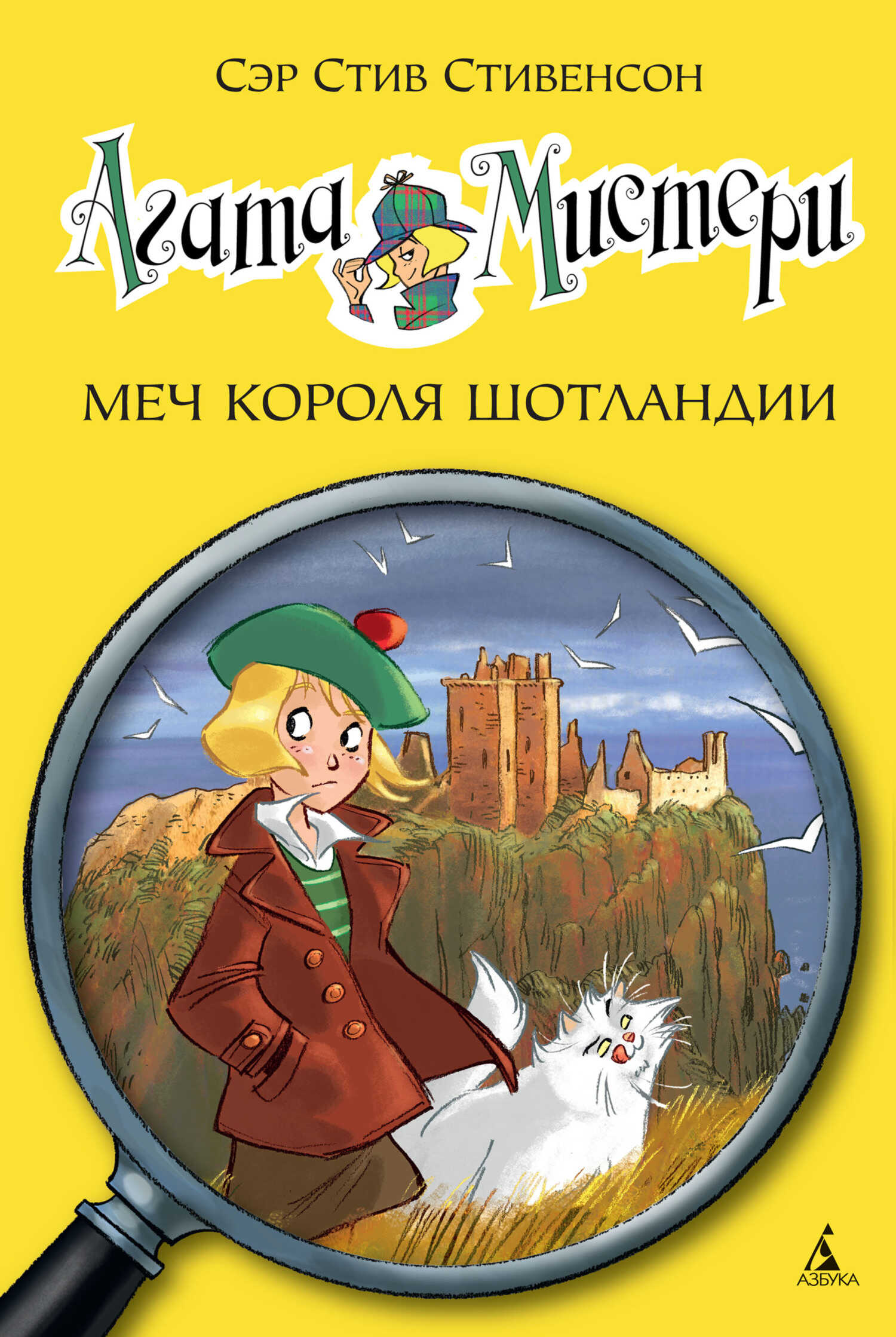 Онлайн книга - Агата Мистери. Меч короля Шотландии - Стив Стивенсон