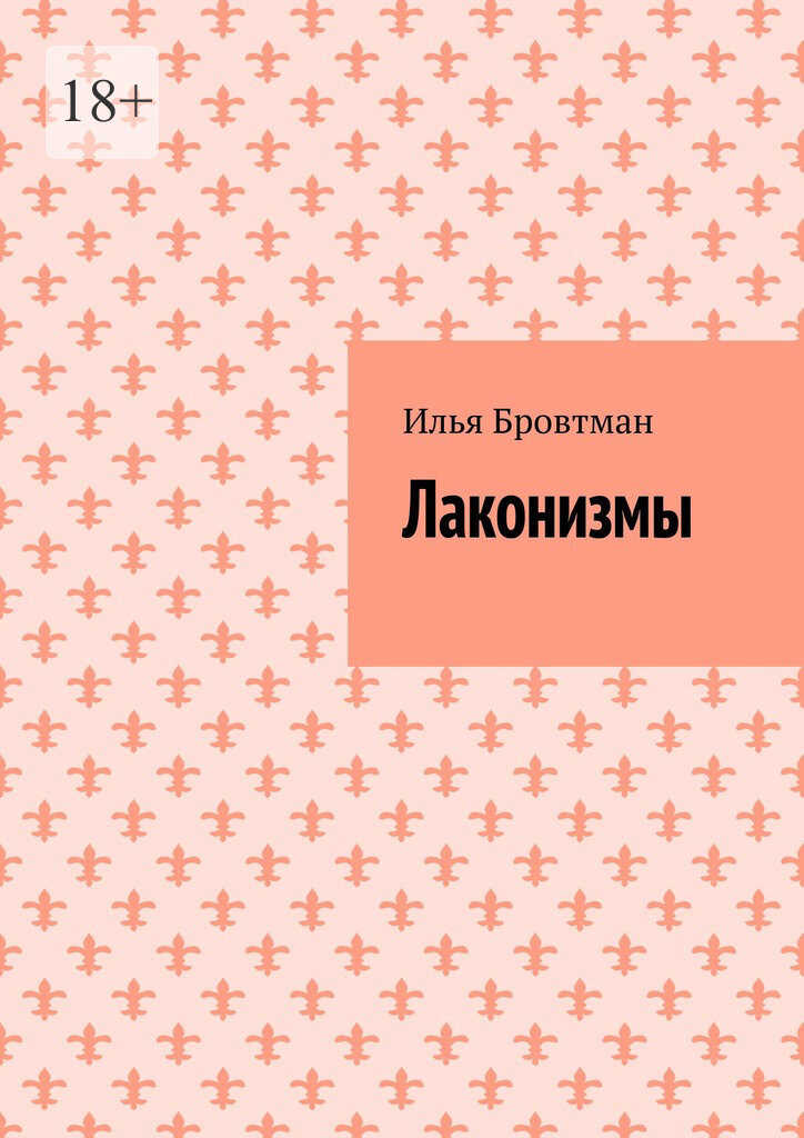 Онлайн книга - Лаконизмы - Илья Бровтман