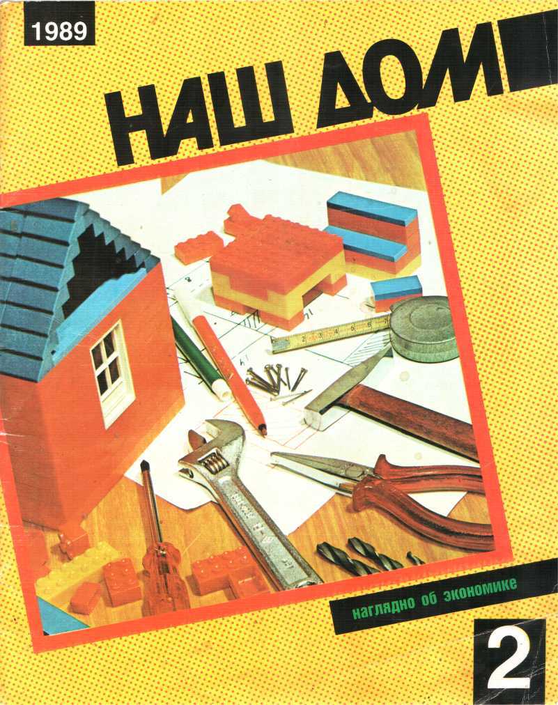 Онлайн книга - Наш дом, 2 - 1989 - Раиса Никифоровна Блашкевич