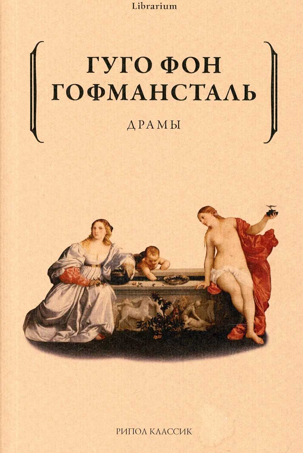 Онлайн книга - Драмы - Гуго фон Гофмансталь
