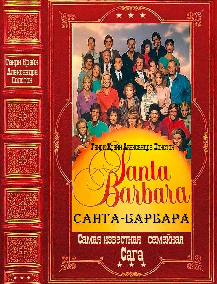 Онлайн книга - "Санта-Барбара". Компиляция. Книги 1-12 - Генри Крейн