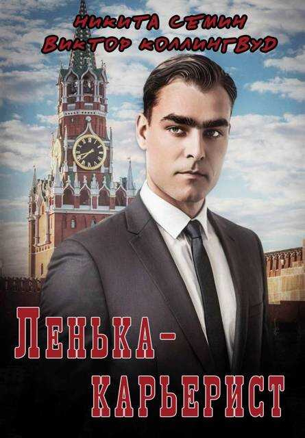 Онлайн книга - Ленька-карьерист - Виктор Коллингвуд