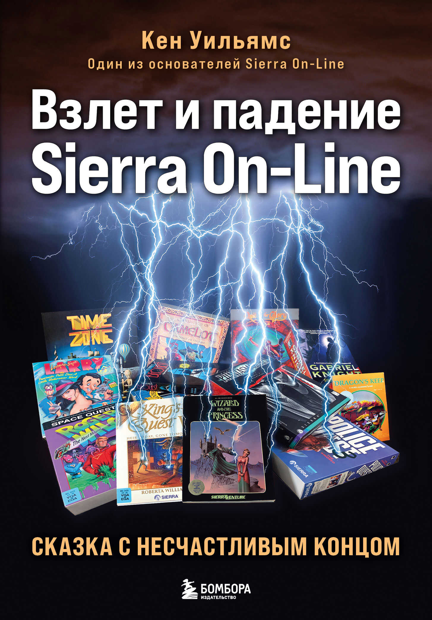 Онлайн книга - Взлет и падение Sierra On-Line. Сказка с несчастливым концом - Кен Уильямс