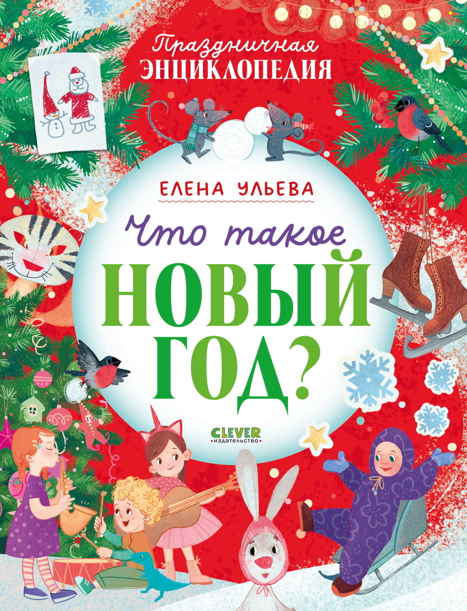 Онлайн книга - Что такое Новый год? Праздничная энциклопедия - Елена Александровна Ульева