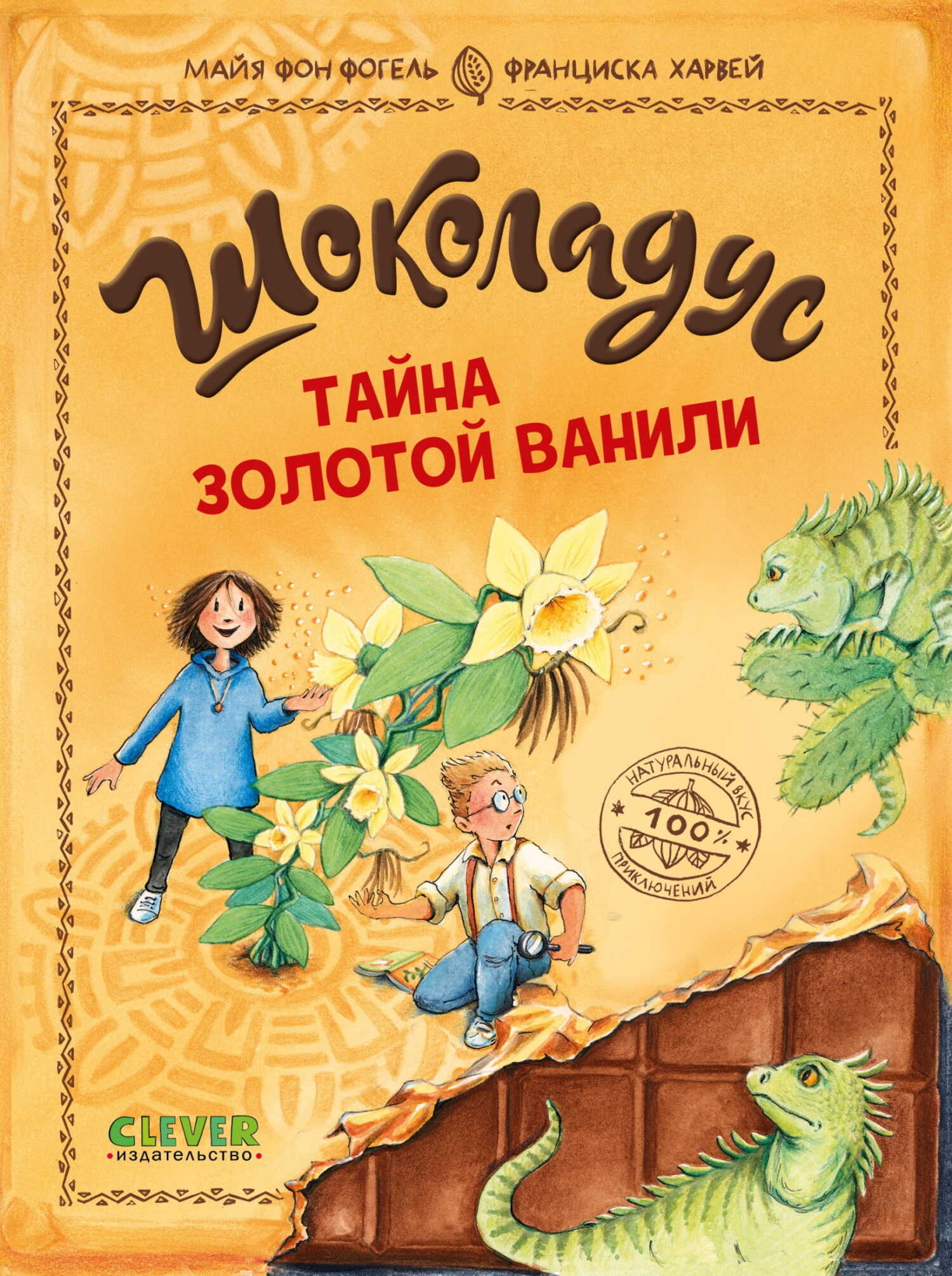 Онлайн книга - Шоколадус. Тайна золотой ванили - Майя фон Фогель