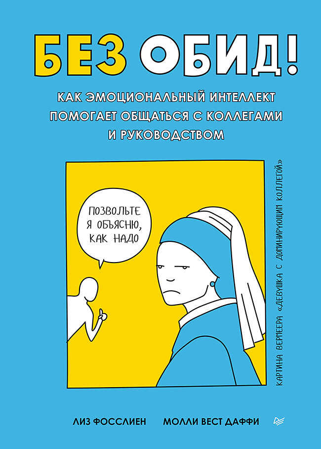 Онлайн книга - Без обид! Как эмоциональный интеллект помогает общаться с коллегами и руководством - Лиз Фосслиен