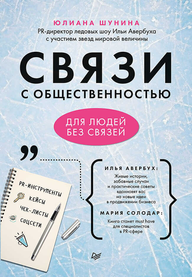 Онлайн книга - Связи с общественностью для людей без связей - Юлиана Шунина