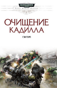 Онлайн книга - Очищение Кадилла - Гэв Торп