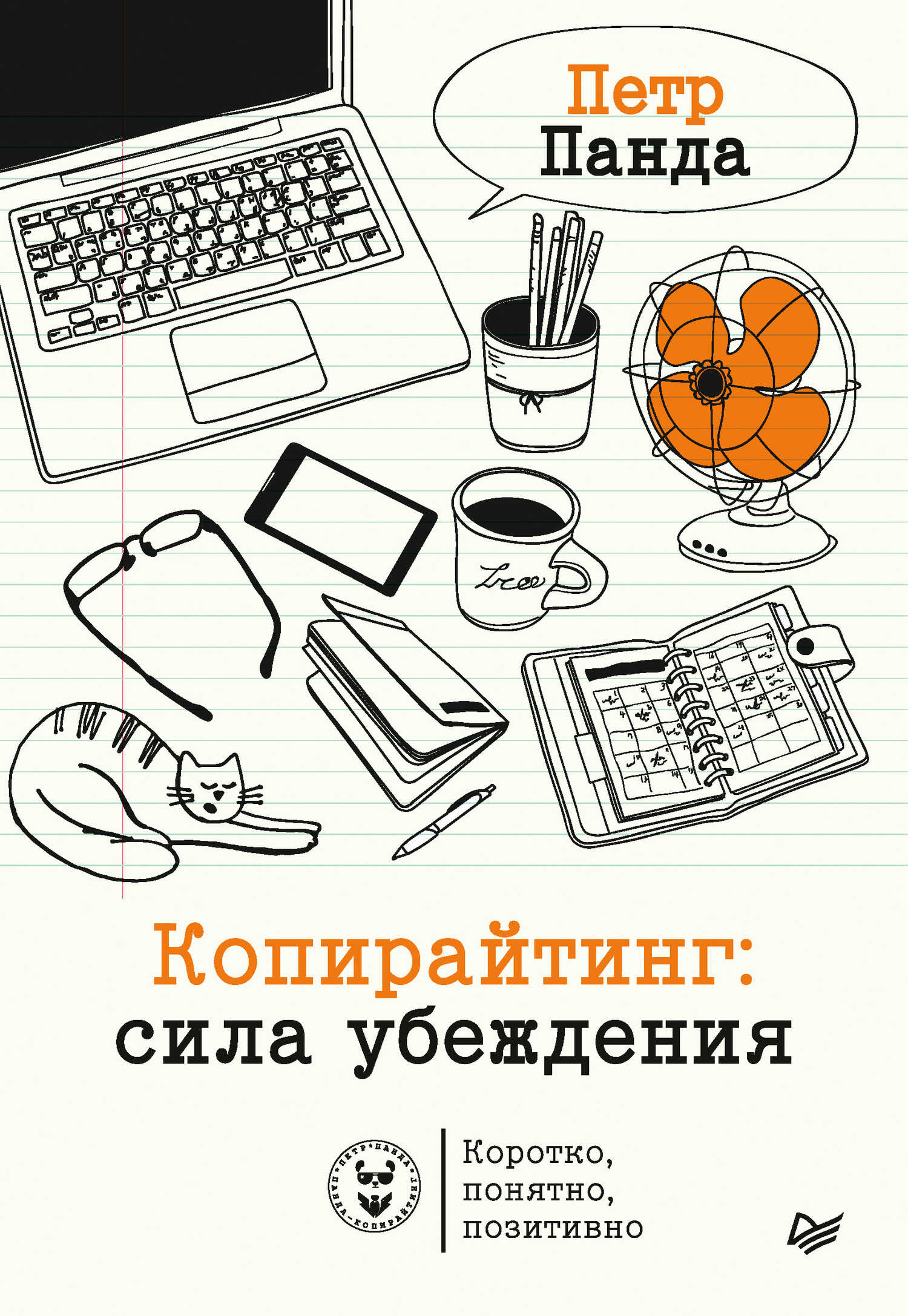 Онлайн книга - Копирайтинг: сила убеждения - Петр Панда